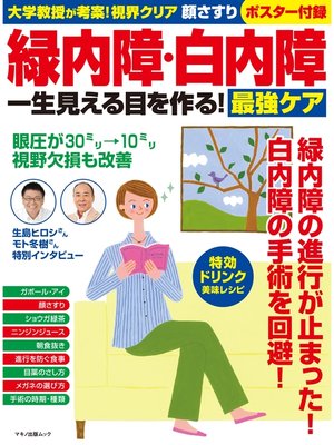 cover image of 緑内障・白内障　一生見える目を作る!最強ケア